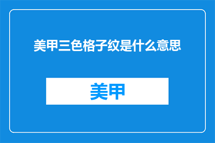美甲三色格子纹是什么意思