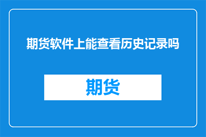 期货软件上能查看历史记录吗