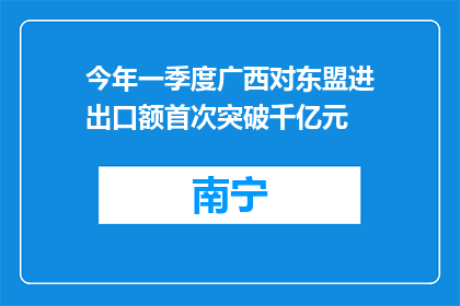 今年一季度广西对东盟进出口额首次突破千亿元