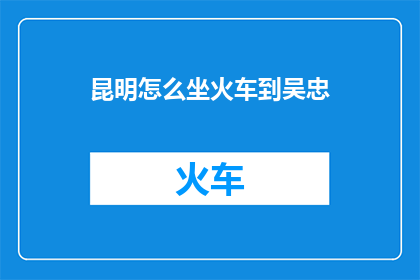 昆明怎么坐火车到吴忠