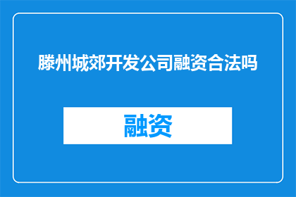 滕州城郊开发公司融资合法吗