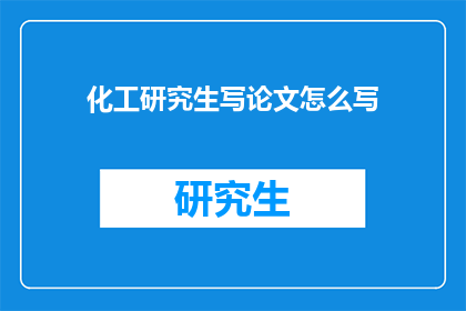 化工研究生写论文怎么写