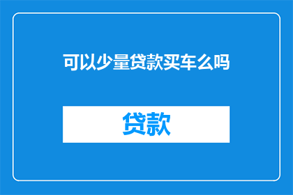 可以少量贷款买车么吗