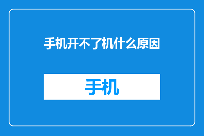 手机开不了机什么原因