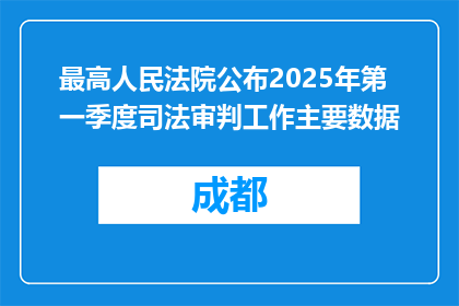 最高人民法院公布2025年第一季度司法审判工作主要数据