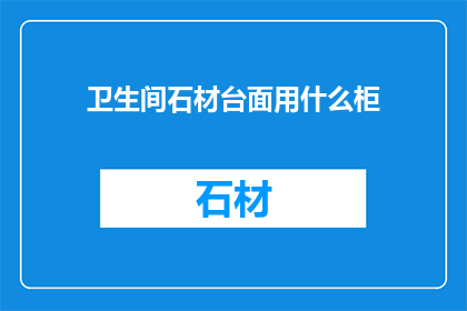 卫生间石材台面用什么柜