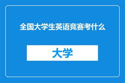 全国大学生英语竞赛考什么