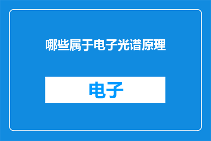 哪些属于电子光谱原理