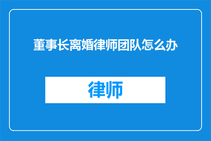 董事长离婚律师团队怎么办