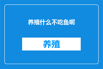 养殖什么不吃鱼呢
