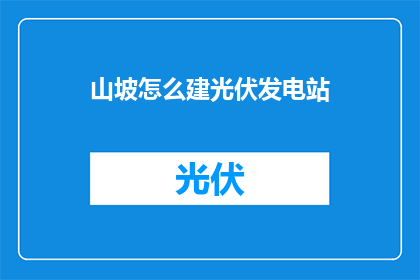 山坡怎么建光伏发电站