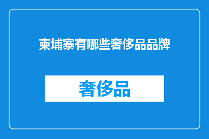 柬埔寨有哪些奢侈品品牌