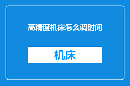 高精度机床怎么调时间