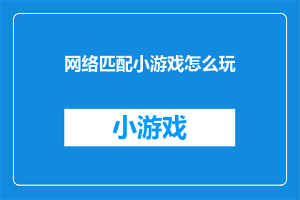 网络匹配小游戏怎么玩
