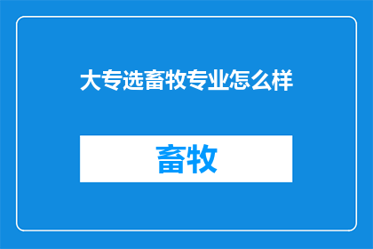 大专选畜牧专业怎么样