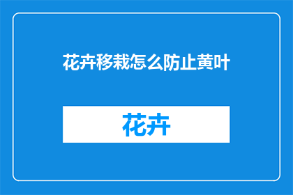 花卉移栽怎么防止黄叶