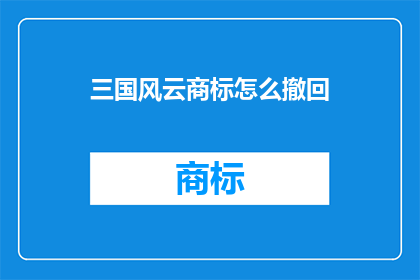三国风云商标怎么撤回