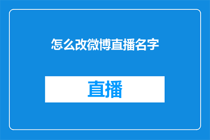 怎么改微博直播名字