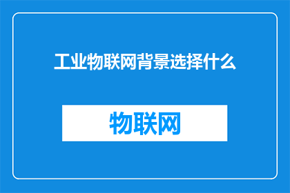工业物联网背景选择什么