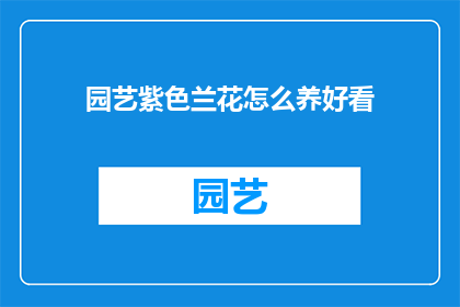 园艺紫色兰花怎么养好看