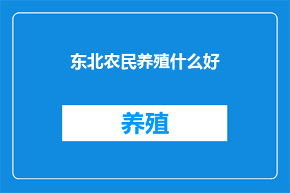 东北农民养殖什么好