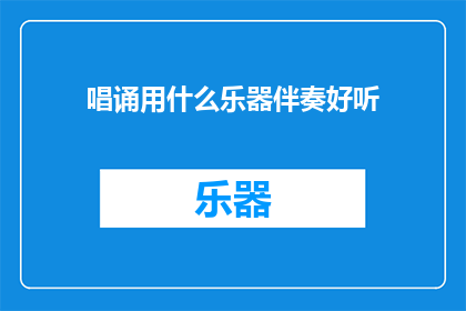 唱诵用什么乐器伴奏好听