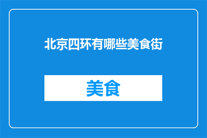 北京四环有哪些美食街