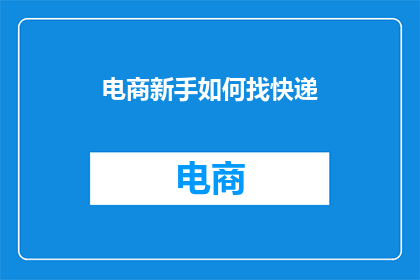 电商新手如何找快递