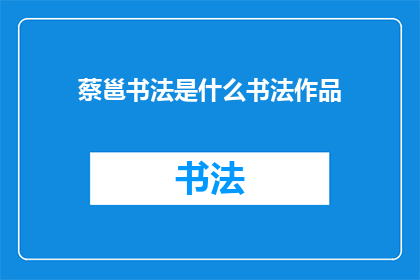 蔡邕书法是什么书法作品