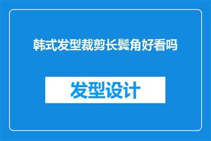 韩式发型裁剪长鬓角好看吗