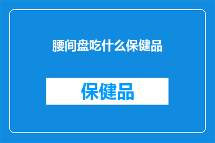 腰间盘吃什么保健品