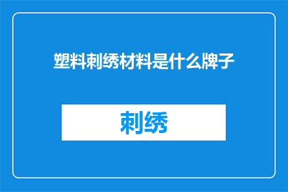 塑料刺绣材料是什么牌子