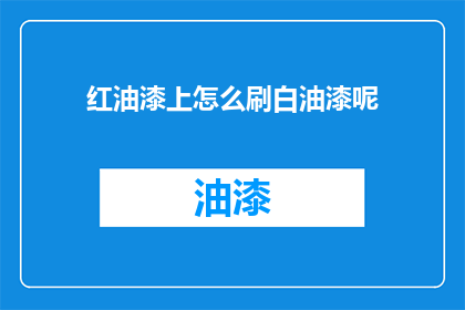 红油漆上怎么刷白油漆呢