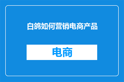白鸽如何营销电商产品