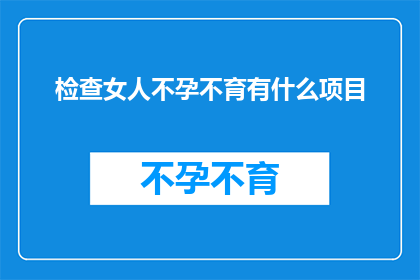检查女人不孕不育有什么项目