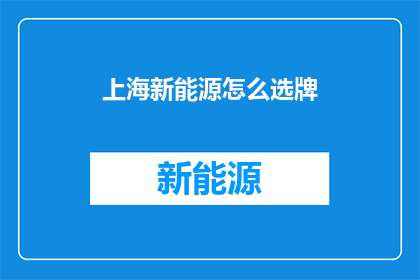上海新能源怎么选牌