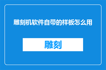 雕刻机软件自带的样板怎么用