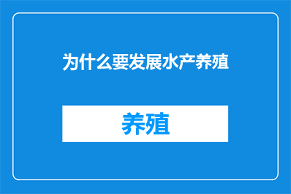 为什么要发展水产养殖