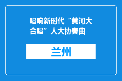唱响新时代“黄河大合唱”人大协奏曲
