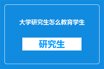 大学研究生怎么教育学生