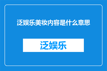泛娱乐美妆内容是什么意思