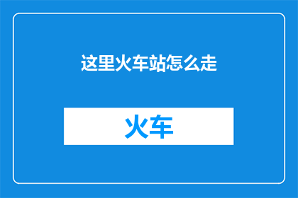 这里火车站怎么走