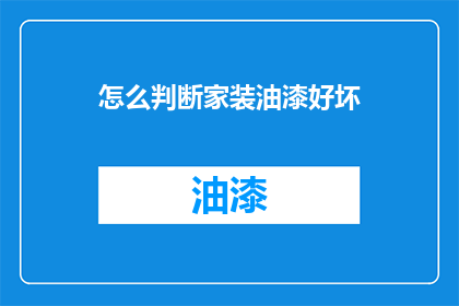 怎么判断家装油漆好坏