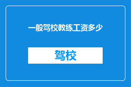 一般驾校教练工资多少