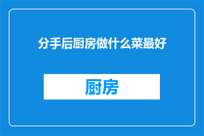 分手后厨房做什么菜最好
