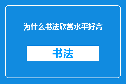 为什么书法欣赏水平好高