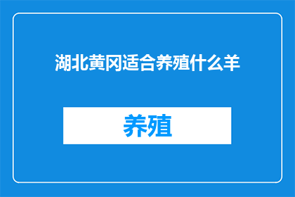 湖北黄冈适合养殖什么羊