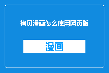 拷贝漫画怎么使用网页版