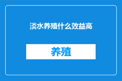 淡水养殖什么效益高