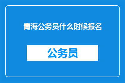 青海公务员什么时候报名